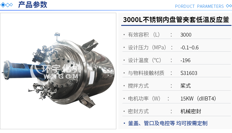 3000L不銹鋼內(nèi)盤管真空夾套低溫反應釜