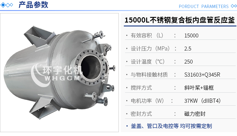 15000L不銹鋼復合板內(nèi)盤管反應(yīng)釜