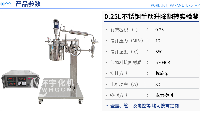 0.25L不銹鋼手動升降翻轉(zhuǎn)實(shí)驗(yàn)釜