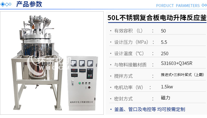 50L不銹鋼復合板電動升降反應(yīng)釜